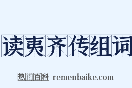 读夷齐传组词是什么意思的图片